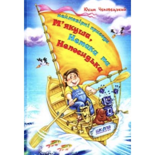 Неймовірні пригоди М'якуша, Нетака та Непосидька