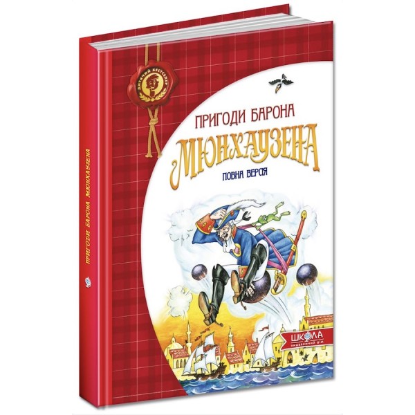 Пригоди барона Мюнхаузена