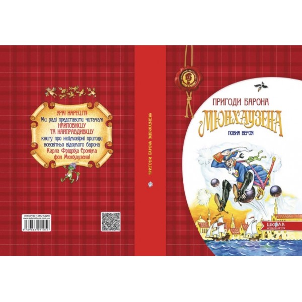 Пригоди барона Мюнхаузена