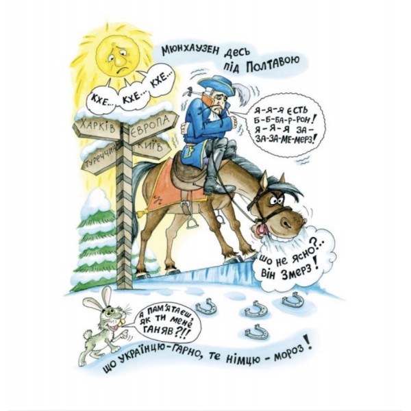 Пригоди барона Мюнхаузена