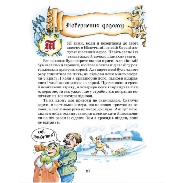 Пригоди барона Мюнхаузена