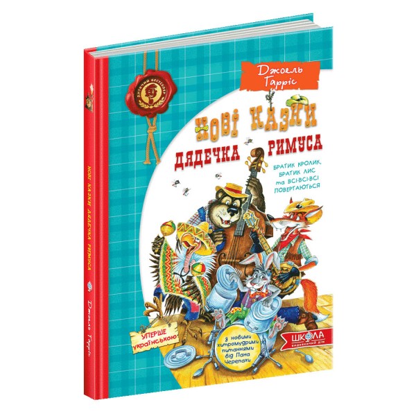 Нові казки дядечка Римуса