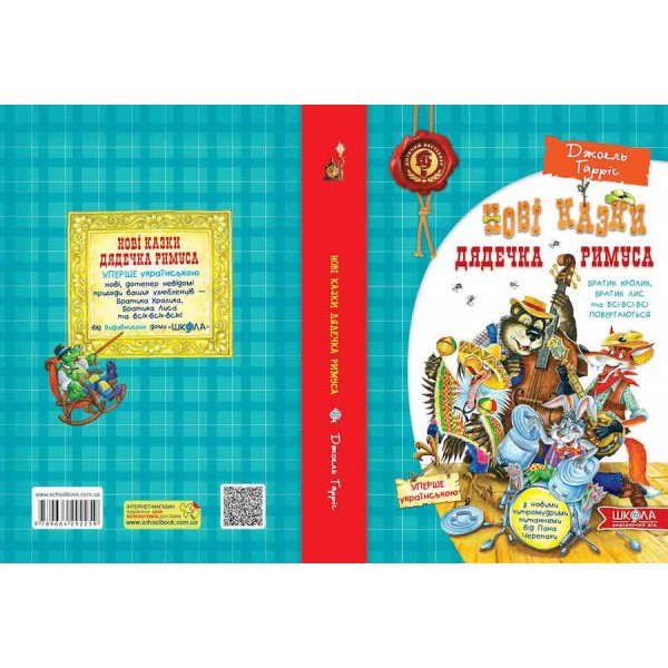 Нові казки дядечка Римуса