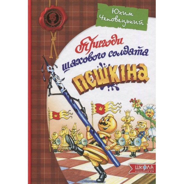 Пригоди шахового солдата Пєшкіна