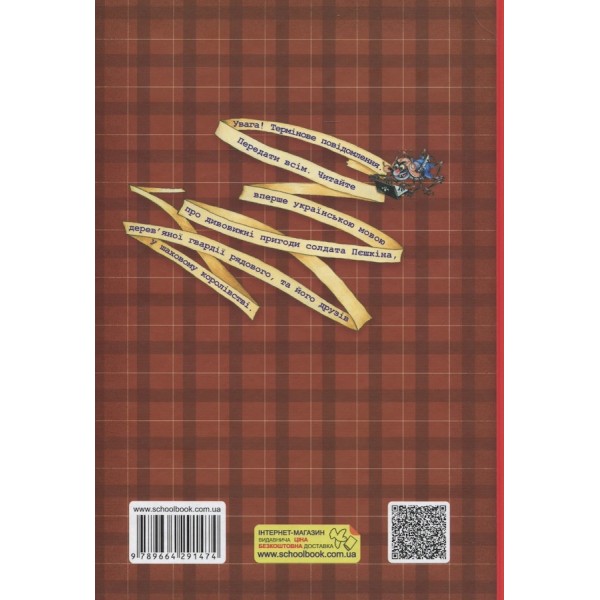 Пригоди шахового солдата Пєшкіна