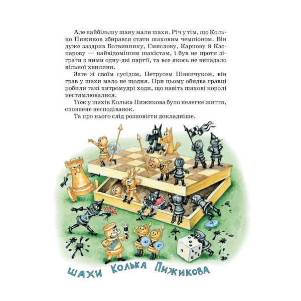 Пригоди шахового солдата Пєшкіна