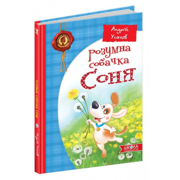 Розумна собачка Соня
