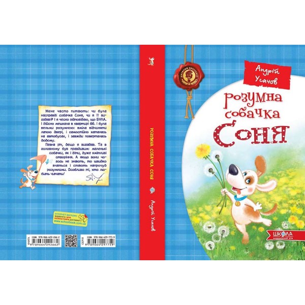 Розумна собачка Соня