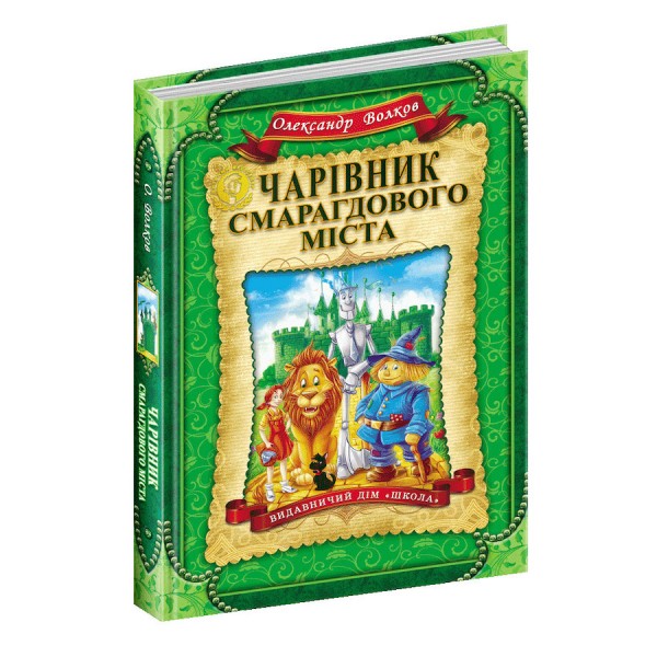 Чарівник Смарагдового міста. Книга 1