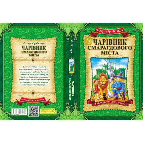 Чарівник Смарагдового міста. Книга 1