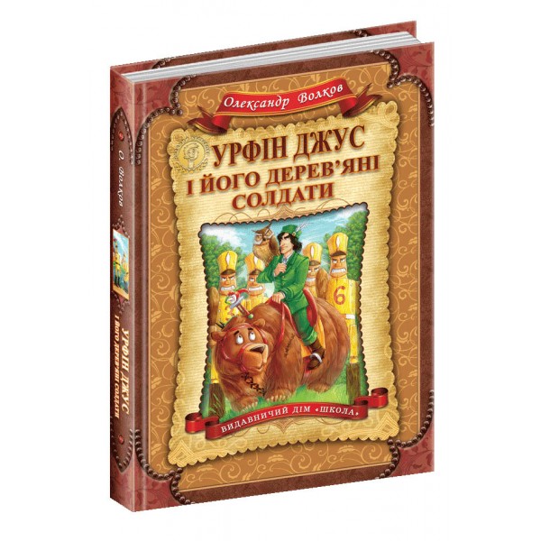 Урфін Джус і його дерев`яні солдати. Книга 2