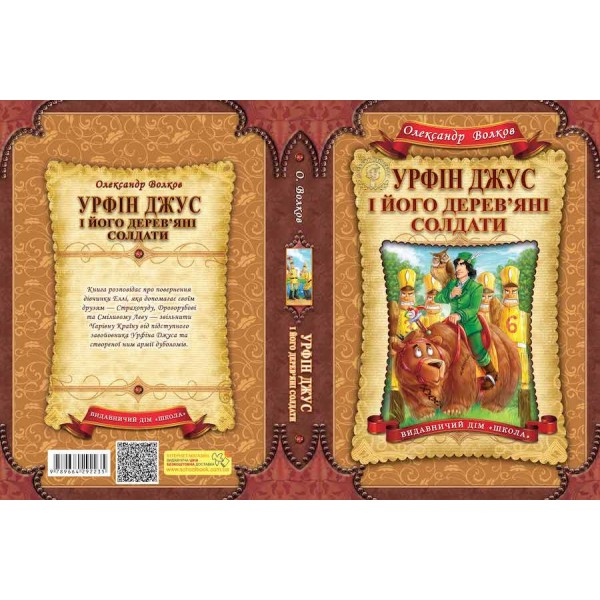 Урфін Джус і його дерев`яні солдати. Книга 2