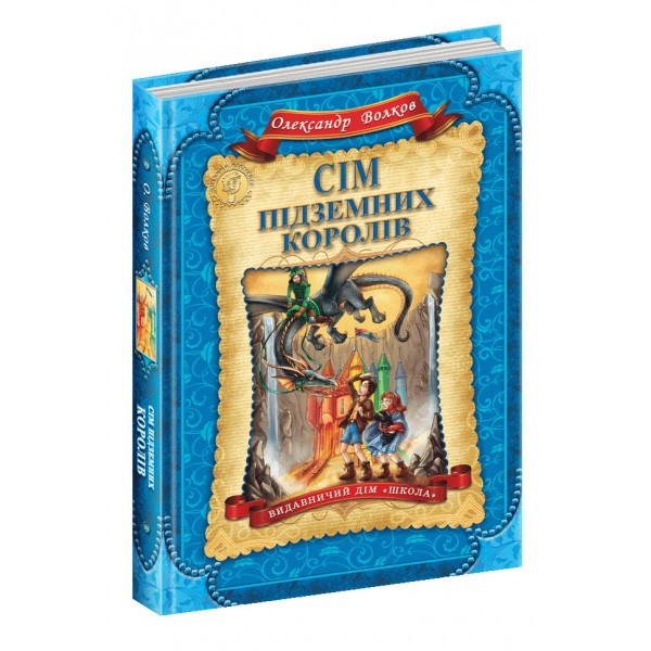 Сім підземних королів. Книга 3