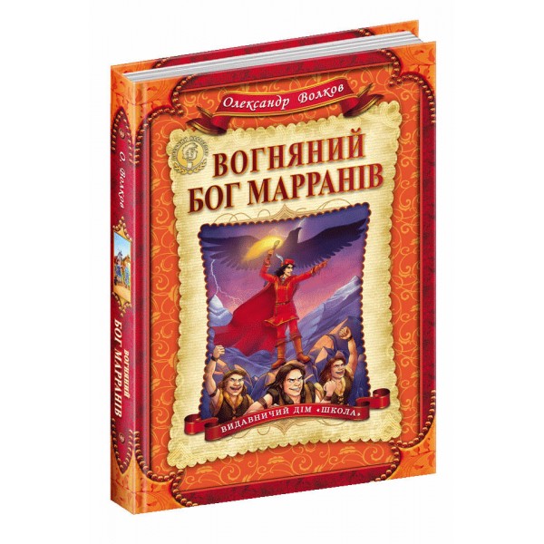 Вогняний бог Марранів. Книга 4