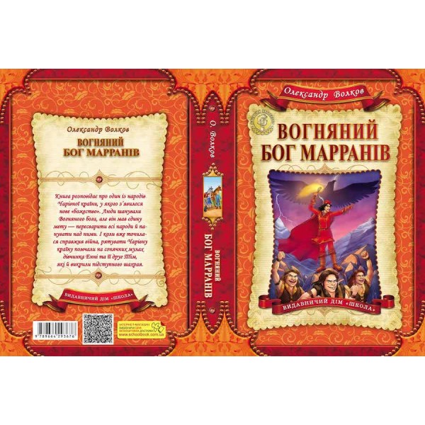 Вогняний бог Марранів. Книга 4
