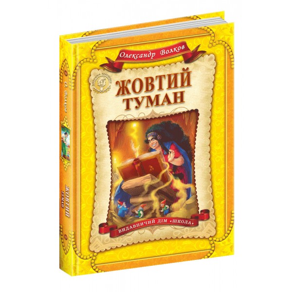 Жовтий туман. Книга 5