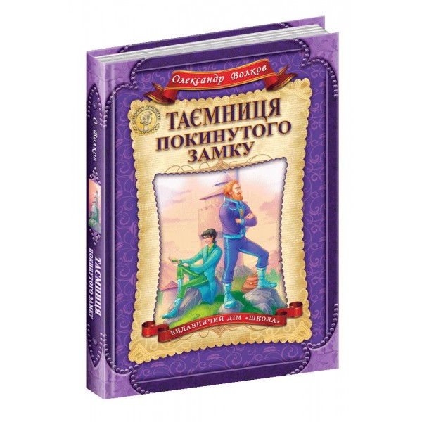 Таємниця покинутого замку. Книга 6