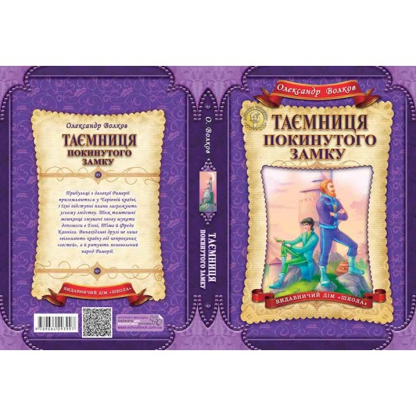 Таємниця покинутого замку. Книга 6