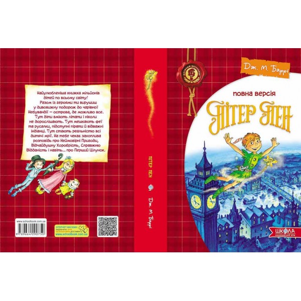 Пітер Пен. Повна версія