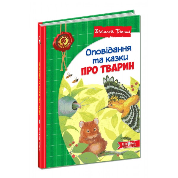 Оповідання та казки про тварин