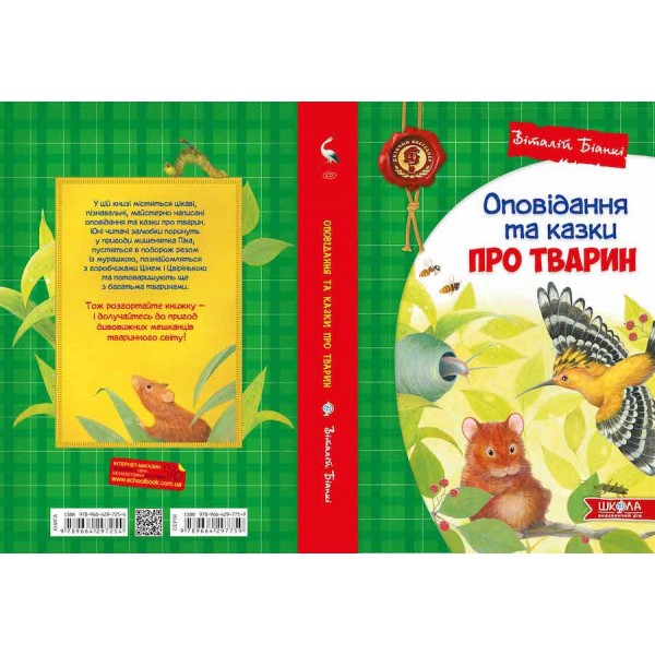 Оповідання та казки про тварин