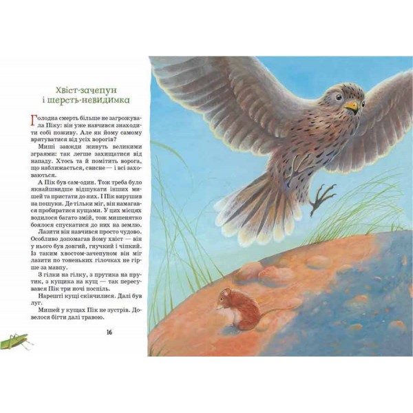 Оповідання та казки про тварин