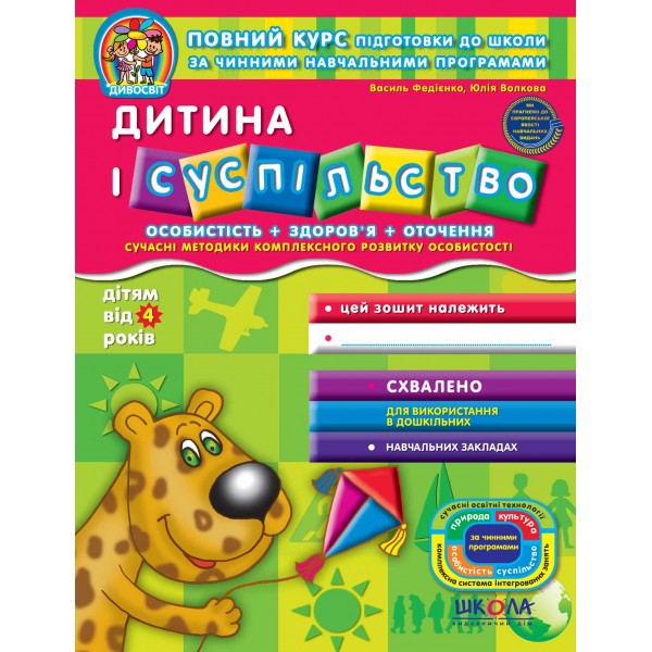 Дитина і суспільство (дітям від 4(5) років)