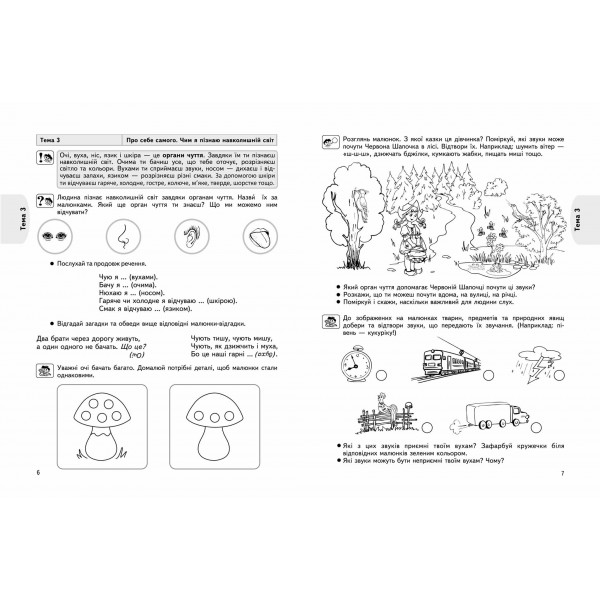 Дитина і суспільство (дітям від 4(5) років)