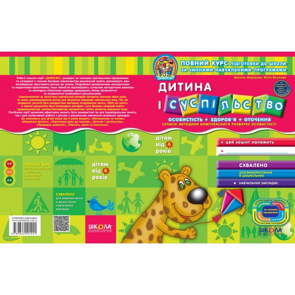 Дитина і суспільство (дітям від 4(5) років)