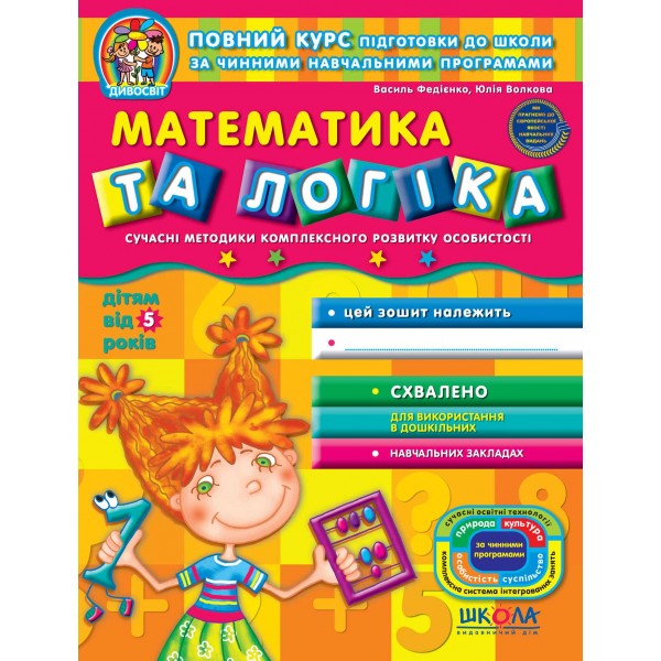 Математика та логіка (від 5 років)
