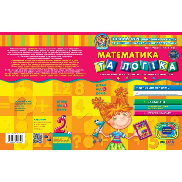 Математика та логіка (від 5 років)