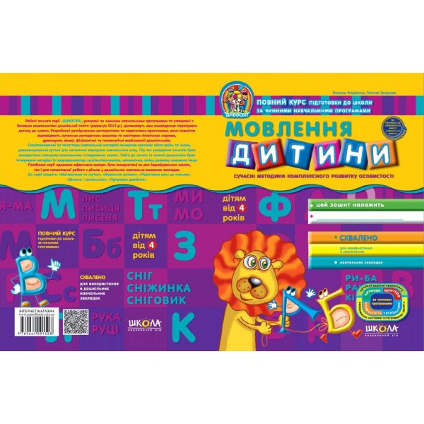 Мовлення дитини (від 4 років)