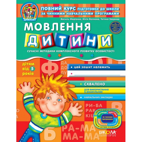 Мовлення дитини (від 5 років)