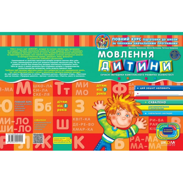 Мовлення дитини (від 5 років)