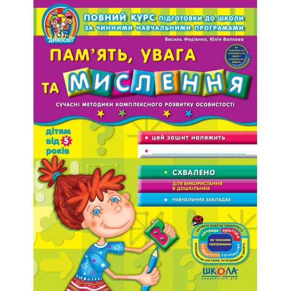 Пам'ять,увага та мислення (від 5 років)