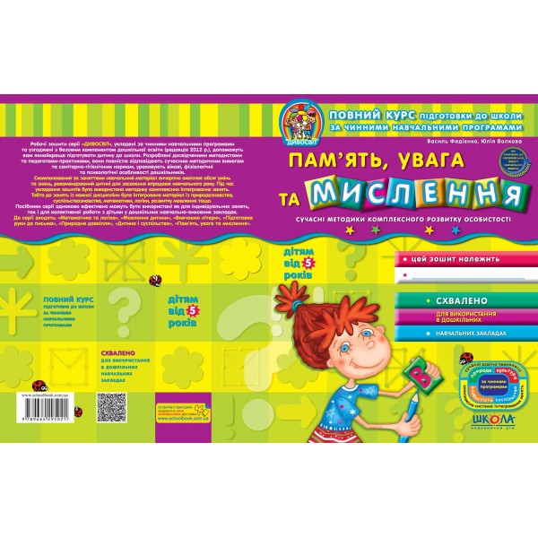 Пам'ять,увага та мислення (від 5 років)