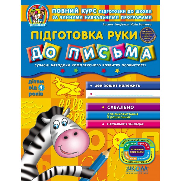 Підготовка руки до письма (від 4 років)
