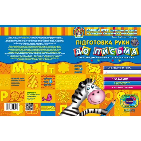 Підготовка руки до письма (від 4 років)