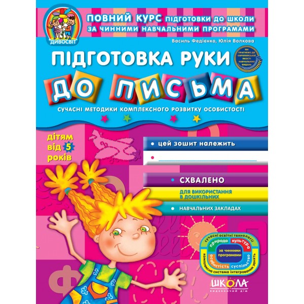 Підготовка руки до письма (від 5 років)