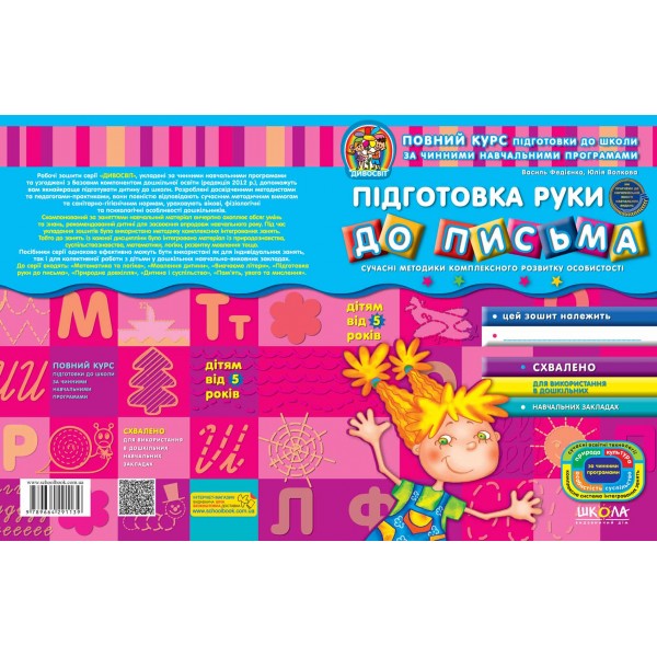 Підготовка руки до письма (від 5 років)