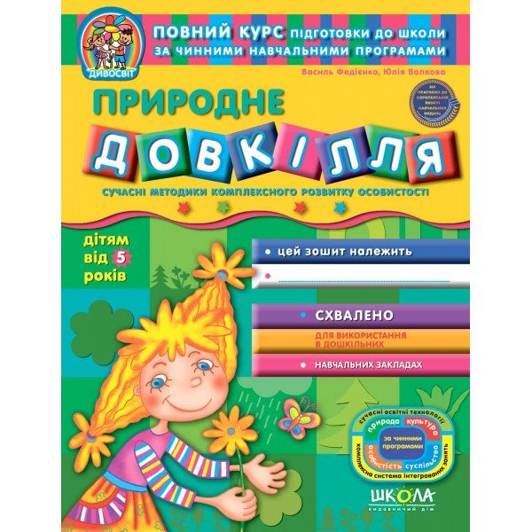 Природне довкілля (від 5 років)