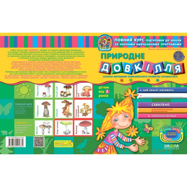 Природне довкілля (від 5 років)