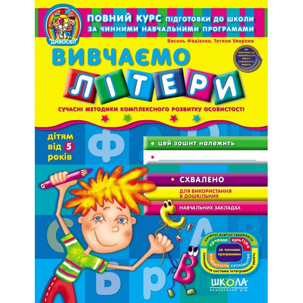 Вивчаемо літери (від 5 років)