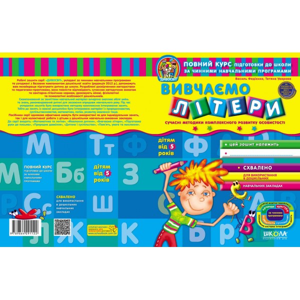 Вивчаемо літери (від 5 років)