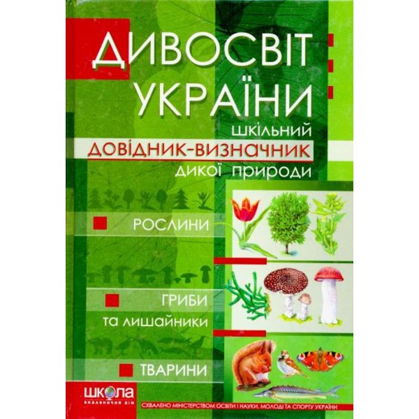 Дивосвіт України. Дика природа