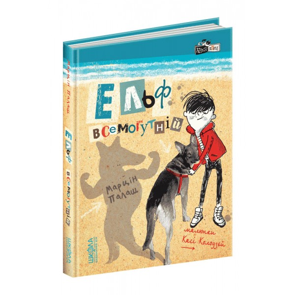 Ельф всемогутній. Книга 1