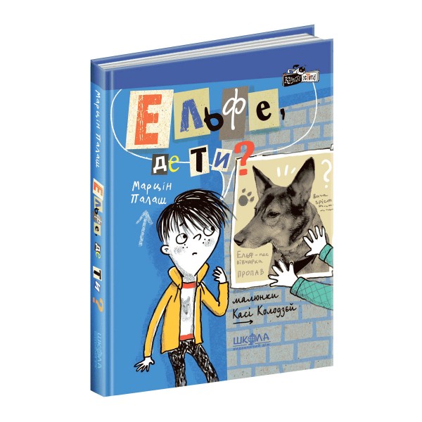 Ельфе,де ти? Книга 2