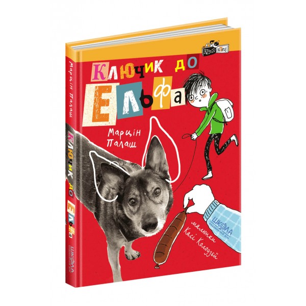 Ключик до Ельфа. Книга 3