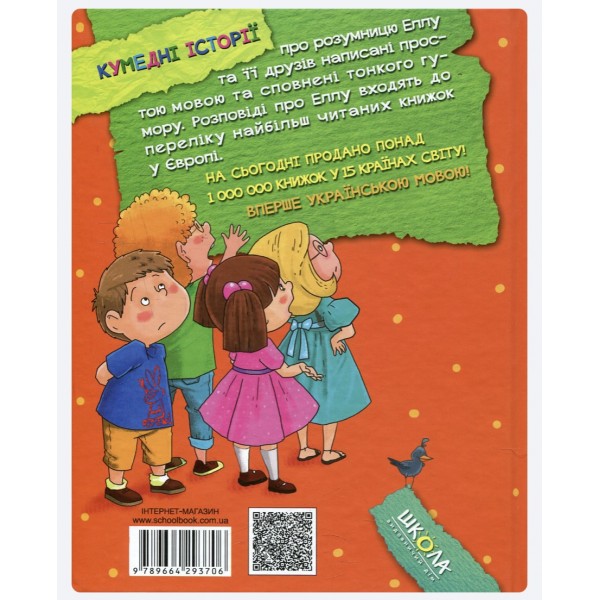 Елла та друзі