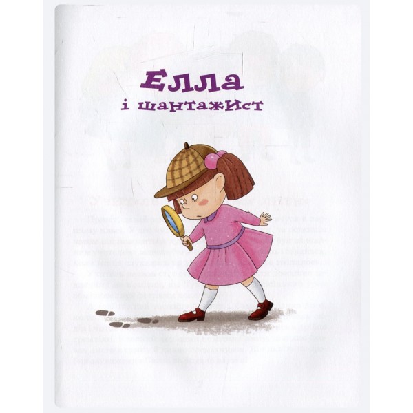 Елла та друзі